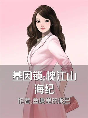 基因锁：槐江山海纪