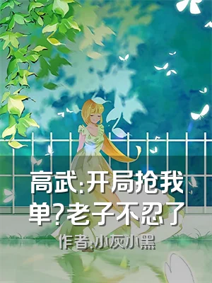 高武：开局抢我单？老子不忍了