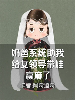 奶爸系统助我给女领导带娃赢麻了