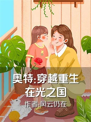 奥特：穿越重生在光之国