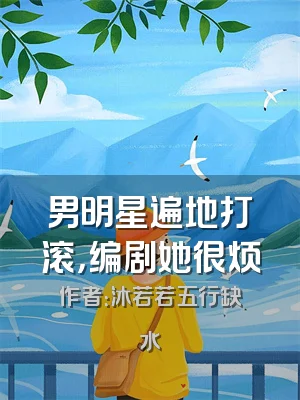 男明星遍地打滚，编剧她很烦