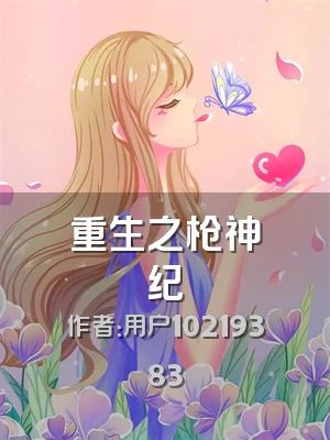 重生之枪神纪