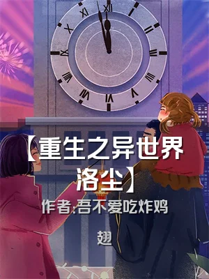 【重生之异世界洛尘】