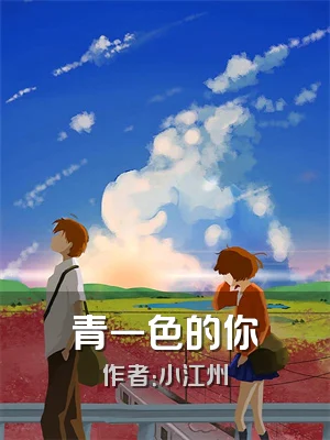 青一色的你