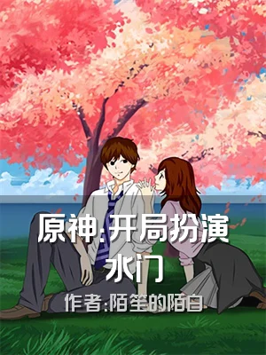 原神：开局扮演水门