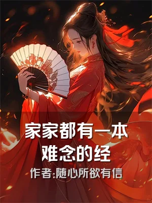 家家都有一本难念的经