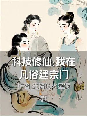 科技修仙：我在凡俗建宗门