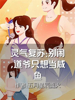 灵气复苏：别闹，道爷只想当咸鱼