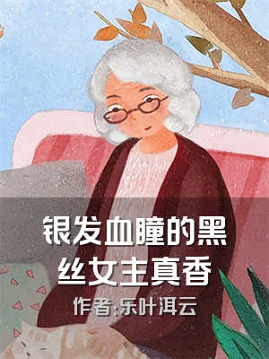 银发血瞳的黑丝女主真香