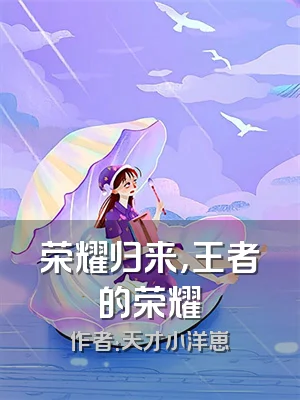 荣耀归来，王者的荣耀