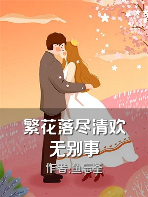 繁花落尽清欢无别事