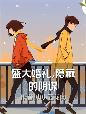 盛大婚礼，隐藏的阴谋