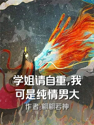 学姐请自重，我可是纯情男大