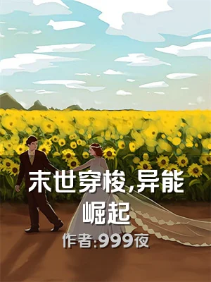 末世穿梭，异能崛起