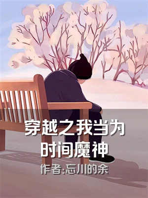 穿越之我当为时间魔神