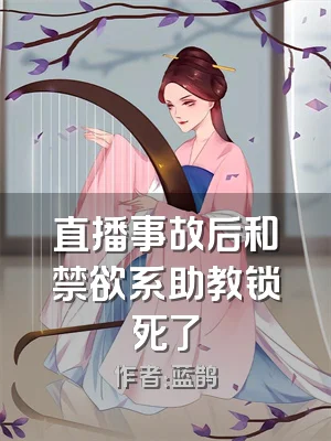 直播事故后和禁欲系助教锁死了