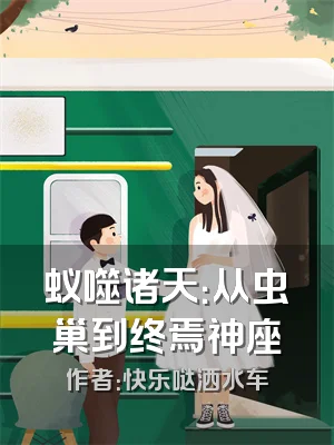 蚁噬诸天：从虫巢到终焉神座