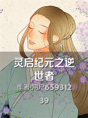 灵启纪元之逆世者