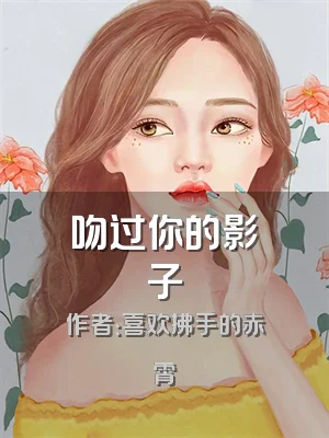 吻过你的影子