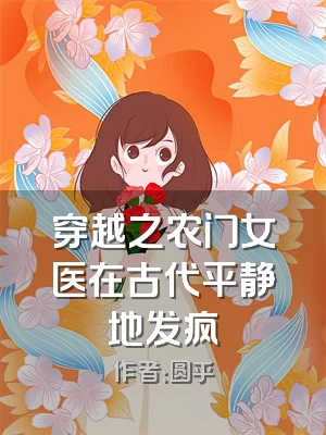 穿越之农门女医在古代平静地发疯