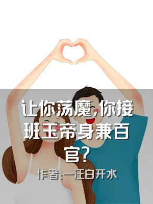 让你荡魔，你接班玉帝身兼百官？