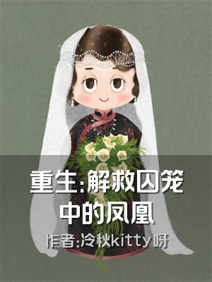 重生：解救囚笼中的凤凰