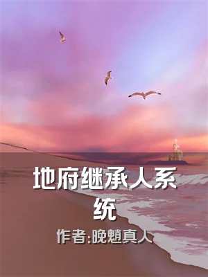 地府继承人系统