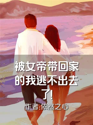 被女帝带回家的我逃不出去了！