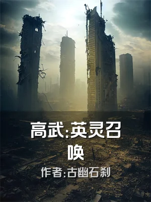 高武：英灵召唤