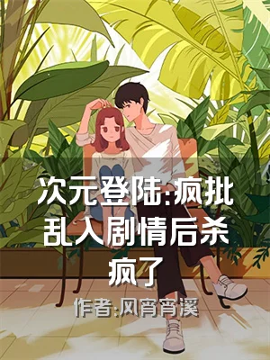 次元登陆：疯批乱入剧情后杀疯了