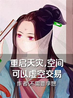 重启天灾，空间可以虚空交易