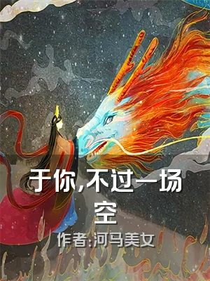 于你，不过一场空
