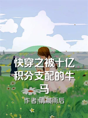 快穿之被十亿积分支配的牛马