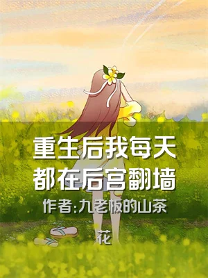 重生后我每天都在后宫翻墙