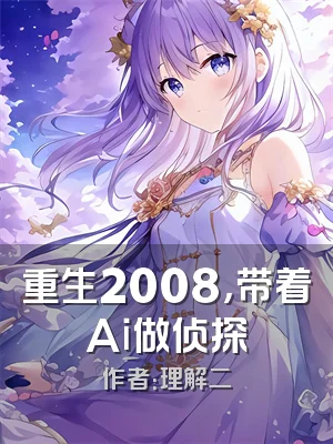重生2008，带着Ai做侦探