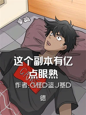 这个副本有亿点眼熟