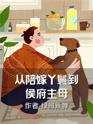 从陪嫁丫鬟到侯府主母