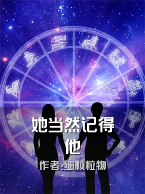 她当然记得他