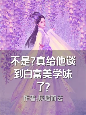 不是？真给他谈到白富美学妹了？