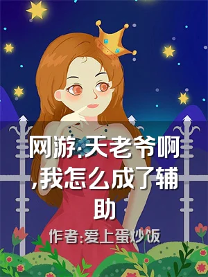 网游：天老爷啊，我怎么成了辅助