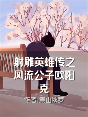 射雕英雄传之风流公子欧阳克