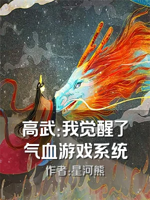 高武：我觉醒了气血游戏系统