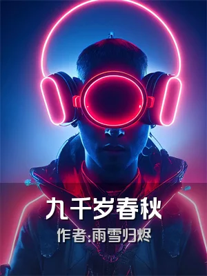 九千岁春秋