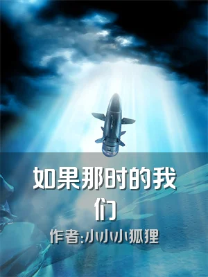 如果那时的我们