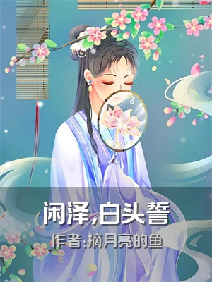 闲泽，白头誓