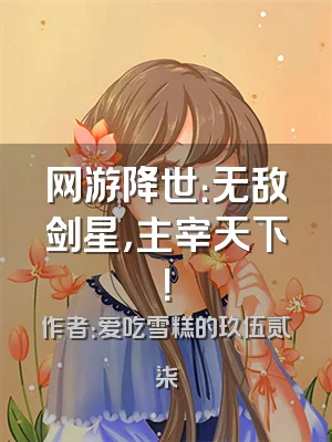 网游降世：无敌剑星，主宰天下！