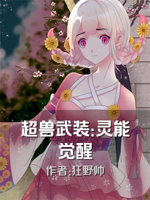 超兽武装：灵能觉醒