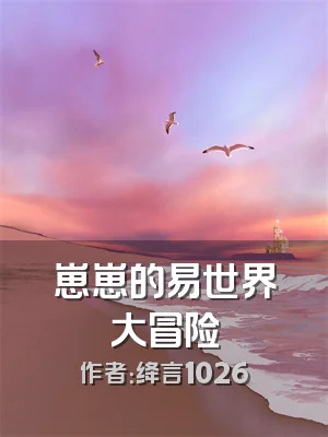 崽崽的易世界大冒险