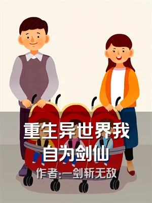 重生异世界我自为剑仙