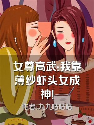 女尊高武：我靠薄纱虾头女成神！